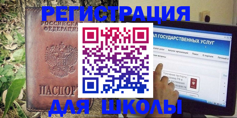 прописка для школы в Астраханской области